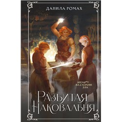 357384 Эксмо Данила Ромах "Разбитая наковальня"