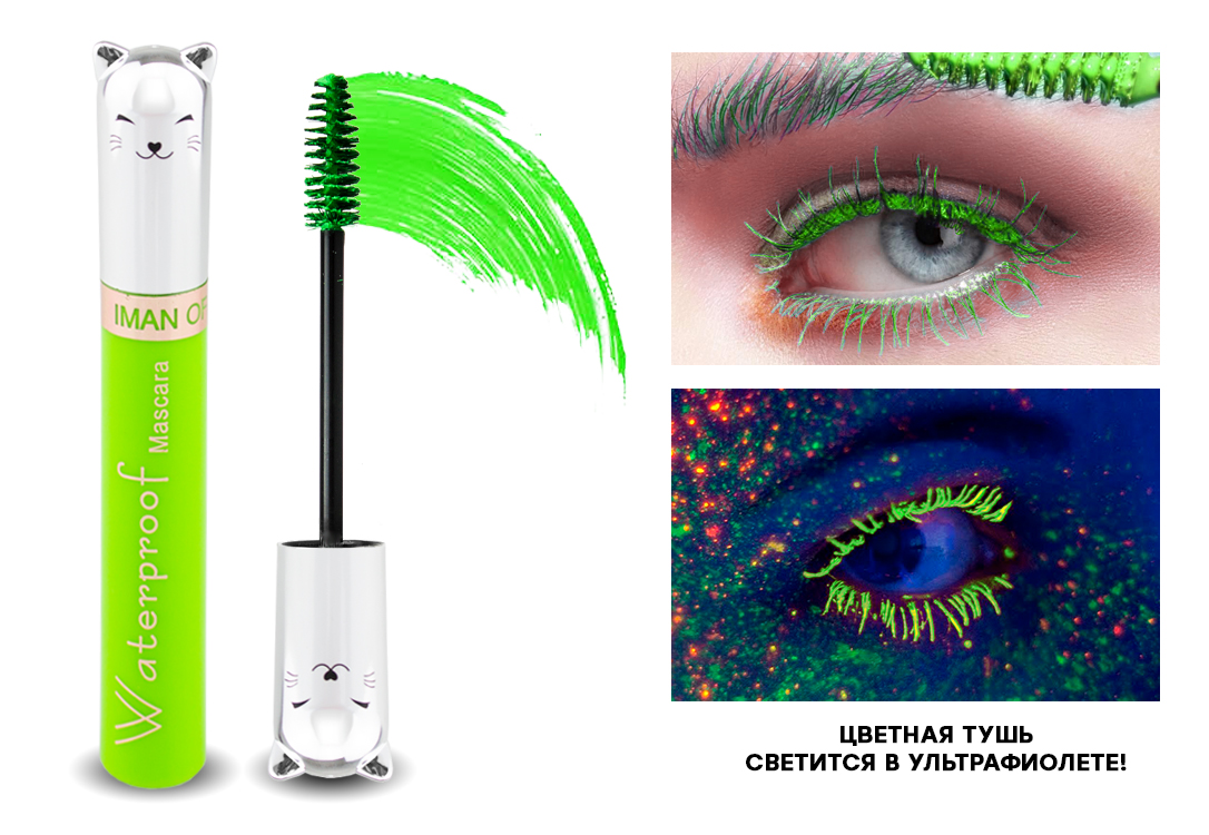 Тушь для ресниц цветной. Тушь Iman of Noble Waterproof. Тушь Iman of Noble Waterproof Mascara цветные. Iman of Noble для ресниц. Люминесцентная тушь.