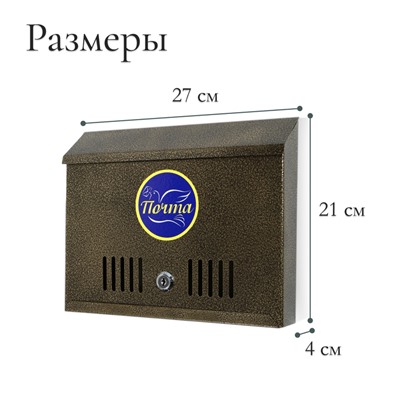 Ящик почтовый с замком, горизонтальный «Широкий», бронзовый