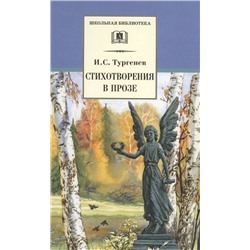 Иван Тургенев: Стихотворения в прозе