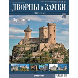 Журнал Дворцы и замки Европы 137. Франция. Замок Фуа