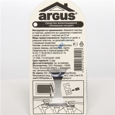 Крючок от моли ARGUS 4 месяца защиты