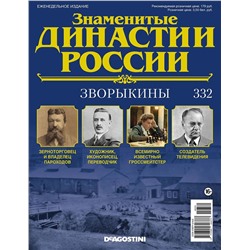 Журнал Знаменитые династии России 332. Зворыкины