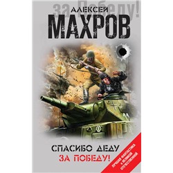 343528 Эксмо Алексей Махров "Спасибо деду за Победу!"