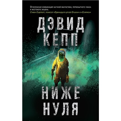 345260 Эксмо Дэвид Кепп "Ниже нуля"