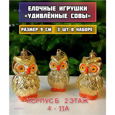 ЕЛОЧНЫЕ ИГРУШКИ 1828146-1