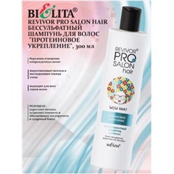 Белита Revivor PRO Salon Hair Бессульфатный шампунь для волос Протеиновое укрепление,300мл.