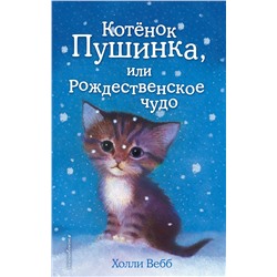 346932 Эксмо Холли Вебб "Котёнок Пушинка, или Рождественское чудо (выпуск 4)"