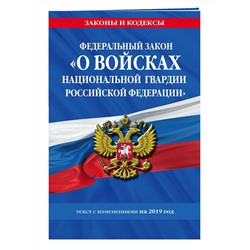 Федеральный закон «О войсках национальной гвардии Российской Федерации»: текст с изменениями на 201