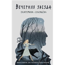 351474 Эксмо Екатерина Соловьева "Вечерняя звезда"