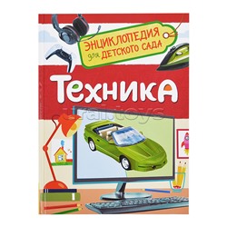 Техника (Энциклопедия для детского сада)