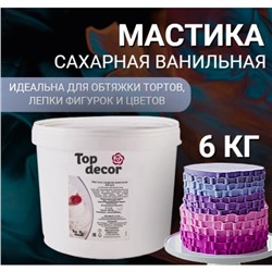 Мастика сахарная, ванильная, 6 кг