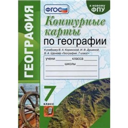 Контурные карты. 7 класс. География к учебнику Коринской В.А., Душиной И.В., к новому ФПУ. ФГОС. Карташова Т.А.