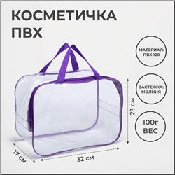 Косметичка на молнии, цвет прозрачный/фиолетовый