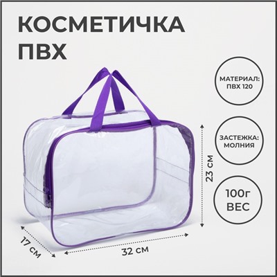 Косметичка на молнии, цвет прозрачный/фиолетовый