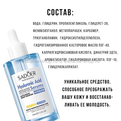 Сыворотка с гиалуроновой кислотой Sadoer Hyaluronic Acid Serums 100ml