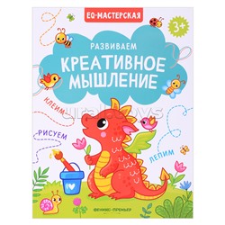 Развиваем креативное мышление. EQ-мастерская.