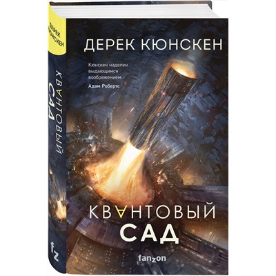 353160 Эксмо Дерек Кюнскен "Квантовый сад"