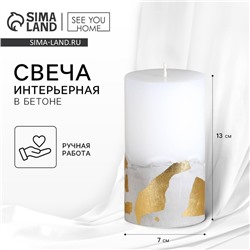 Свеча интерьерная белая с бетоном (поталь), 12,5 х 7 см