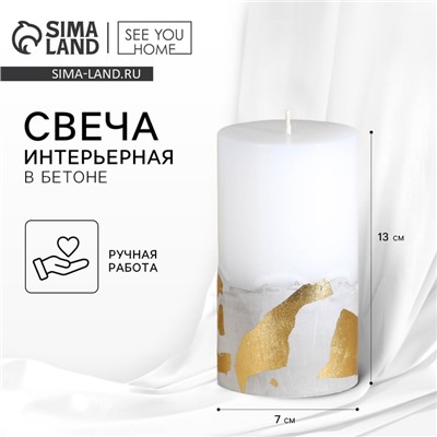 Свеча интерьерная белая с бетоном (поталь), 12,5 х 7 см