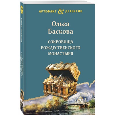 361688 Эксмо Ольга Баскова "Сокровища Рождественского монастыря"