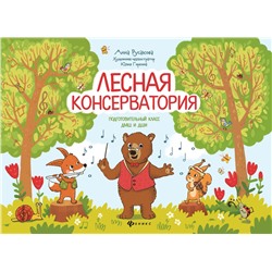 Анна Русакова: Лесная консерватория. Подготовительный класс ДМШ и ДШИ