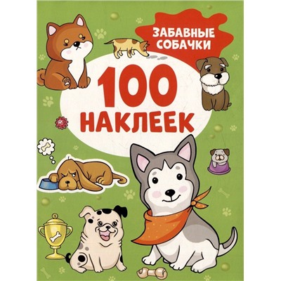 Забавные собачки (100 наклеек)