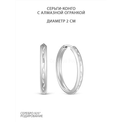 Серьги-конго из серебра с алмазной огранкой родированные - диаметр 2 см 925 пробы 02-12-2620