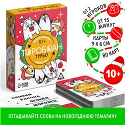 Новогодняя настольная игра «Новый год: Торобоан ТУРБО», 80 карт, 10+