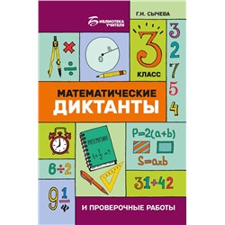 Математические диктанты и проверочные работы. 3 класс (-32471-4)