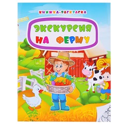 Книжка-раскраска. Экскурсия на ферму