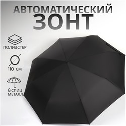 Зонт автоматический «Однотон», 3 сложения, 8 спиц, R = 48/55 см, D = 110 см, цвет чёрный