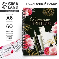 Подарочный набор: блокнот А6, 60 листов и магнитные закладки 2 шт «Дорогому учителю»