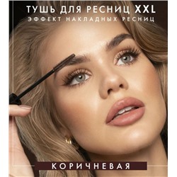 Тушь д/ресниц LUX Visage ХХL корич.