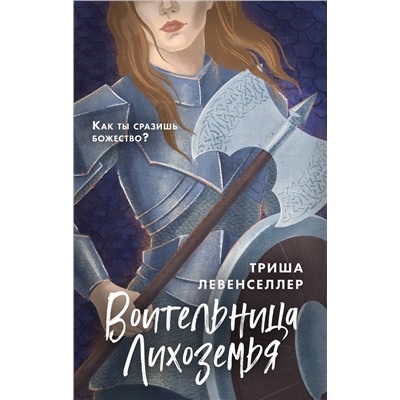 345370 Эксмо Триша Левенселлер "Воительница Лихоземья"