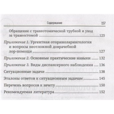 Уценка. Сестринское дело в оториноларингологии. Учебное пособие