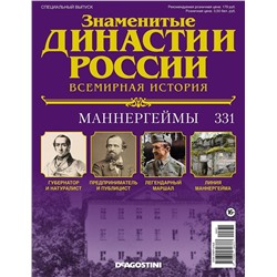 Журнал Знаменитые династии России 331. Маннергеймы