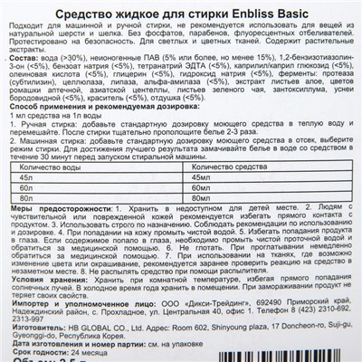 Средство жидкое для стирки белья Enbliss Basic, 2,5 л