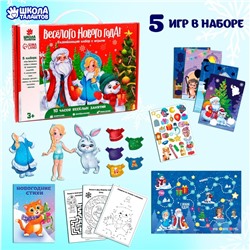 Новогодний подарок. Развивающий набор с играми «Весёлого Нового года!»