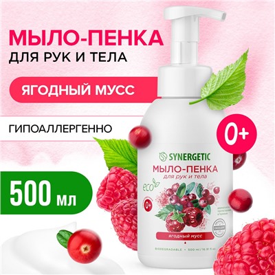 Гипоаллергенное натуральное детское мыло-пенка для рук и тела SYNERGETIC Ягодный мусс, 500 мл