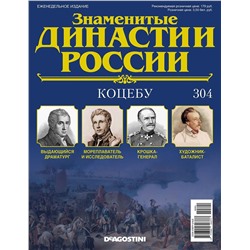 Журнал Знаменитые династии России 304. Коцебу