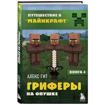 344927 Эксмо Алекс Гит "Путешествие в Майнкрафт. Книга 4. Гриферы на опушке"