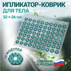 Ипликатор-коврик, основа ПВХ, 70 модулей, 32 × 26 см, цвет прозрачный/зелёный