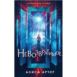 350868 Эксмо Алиса Арчер "Невозвратимое"