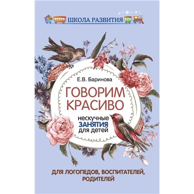 Уценка. Елена Баринова: Говорим красиво. Нескучные занятия для детей