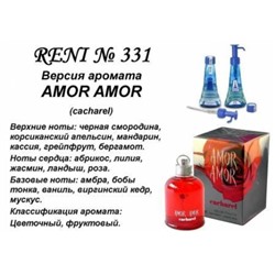331 Amore-Amore (Cacharel) 100мл