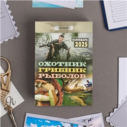 Календарь отрывной "Охотник, грибник, рыболов" 2025 год, 7,7 х 11,4 см