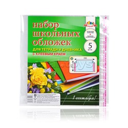 Набор обложек 5 шт д/тетр.и дневника с клеев. краем.(212х390) плотность 110 мкм