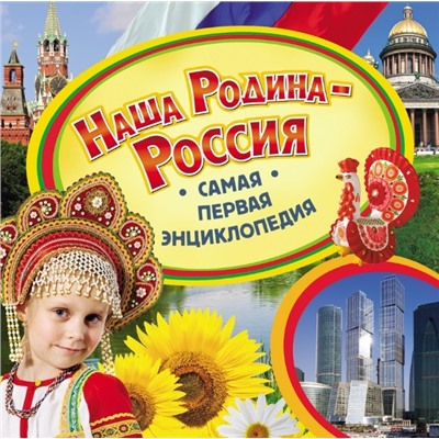 Наша Родина - Россия