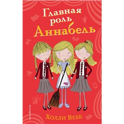 347050 Эксмо Холли Вебб "Главная роль Аннабель (#6)"